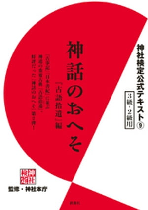 神社検定　公式テキスト９　神話のおへそ『古語拾遺』編