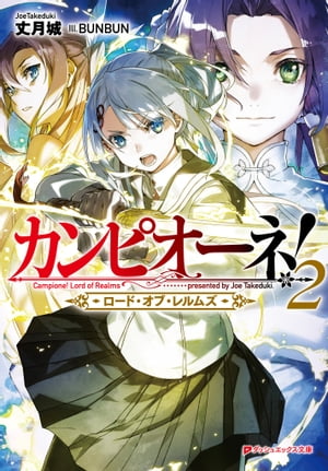 カンピオーネ！ ロード オブ レルムズ 2【電子書籍】 丈月城