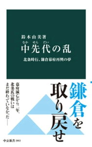 中先代の乱　北条時行、鎌倉幕府再興の夢【電子書籍】[ 鈴木由美 ]