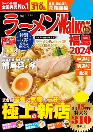 ラーメンWalker福島2024【電子書籍】[ ラーメンWalker編集部 ]