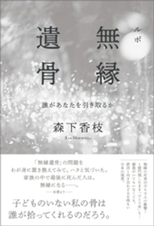 ルポ　無縁遺骨　誰があなたを引き取るか