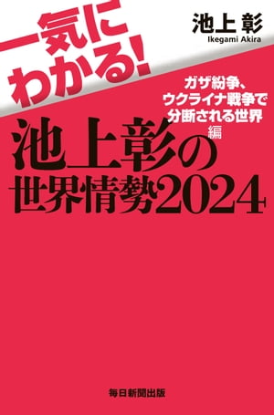 一気にわかる！池上彰の世界情勢2024 ガザ紛争 ウクライナ戦争で分断される世界編【電子書籍】 池上彰