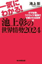 一気にわかる！池上彰の世界情勢2024 ガザ紛争、ウクライナ戦争で分断される世界編【電子書籍】[ 池上彰 ]