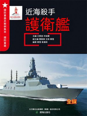近海殺手ーー護衛艦 繁體中文版【電子書籍】[ 王景堂，肖裕聲 ]