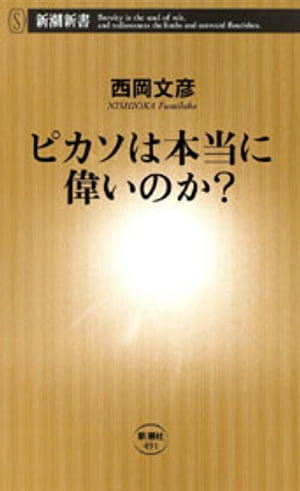 ピカソは本当に偉いのか？（新潮新書）