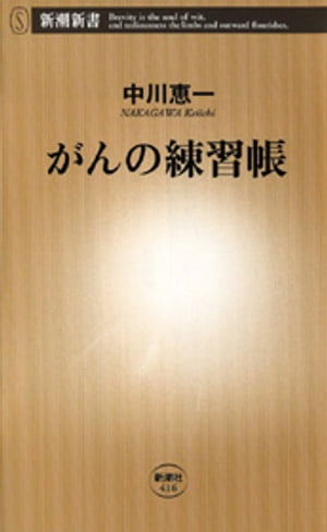 がんの練習帳（新潮新書）