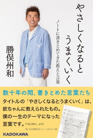 やさしくなるとうまくいく　ノートに書きとめてきた教えと言葉【電子書籍】[ 勝俣　州和 ]