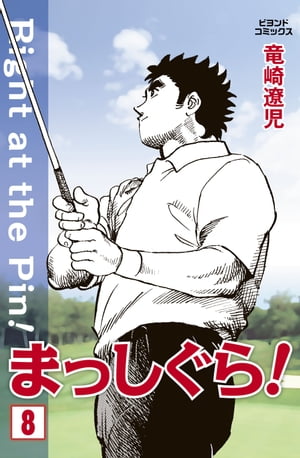 まっしぐら！ 8【電子書籍】[ 竜崎遼児 ](3)