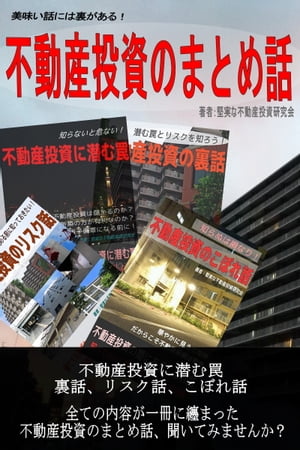 美味い話には裏がある！不動産投資のまとめ話【電子書籍】[ 堅