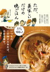 ただ、美味しいだけの晩ごはん - 地味で、茶色くて、ありふれてるけど、一番ほっとするMAYA家の食卓 -【電子書籍】[ MAYA ]