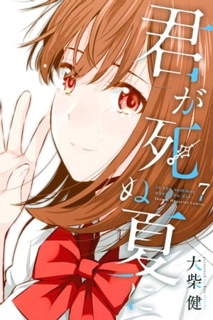 君が死ぬ夏に（7）【電子書籍】[ 大柴健 ]