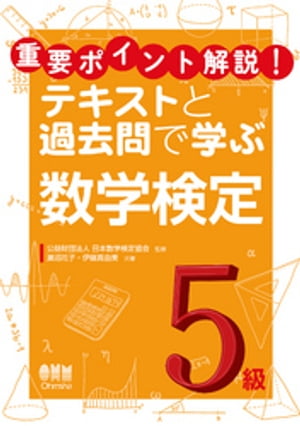 重要ポイント解説！テキストと過去問で学ぶ 数学検定5級