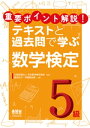 重要ポイント解説！テキストと過去問で学ぶ 数学検定5級【電子書籍】[ 公益財団法人日本数学検定協会 ]