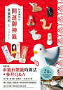 日本神社的開運御神籤集籤指南!:兔子籤、鴿子籤、狐狸籤,50間能搜集到可愛御神籤的神社,讓參訪的樂趣和庇佑倍増! 開運&幸せを呼びこむ おみくじ集めハンドブック【電子書籍】