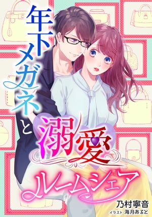 年下メガネと溺愛ルームシェア【電子書籍】[ 乃村寧音 ]