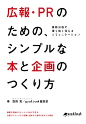 広報・PRのための、シンプルな本と企画のつくり方 ー書籍出版で、深く強く伝えるコミュニケーションー