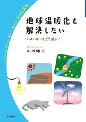 地球温暖化を解決したい　エネルギーをどう選ぶ？