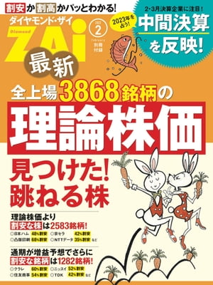 最新全上場3868銘柄の理論株価（ダイヤモンドZAi 2023年2月号別冊付録）