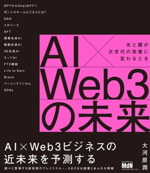 AI×Web3の未来　光と闇が次世代の実業に変わるとき【電子書籍】[ 大河原 潤 ]