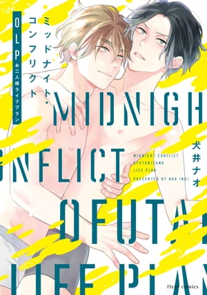 ミッドナイト コンフリクトOLP【電子特典付き】【電子書籍】 犬井 ナオ