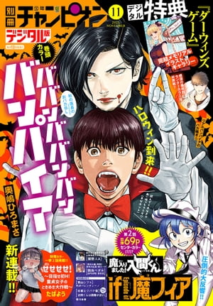 別冊少年チャンピオン2023年11月号【電子書籍】[ 奥嶋ひろまさ ]