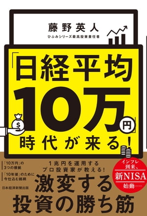 「日経平均10万円」時代が来る！