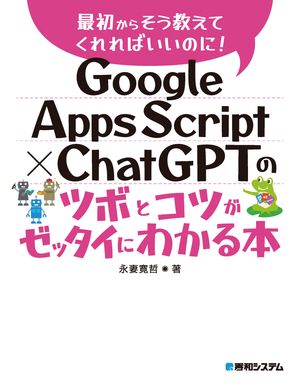 Google Apps Script × ChatGPTのツボとコツがゼッタイにわかる本