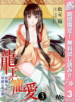 龍王の寵愛 花嫁は草原に乱れ咲く【期間限定無料】 3