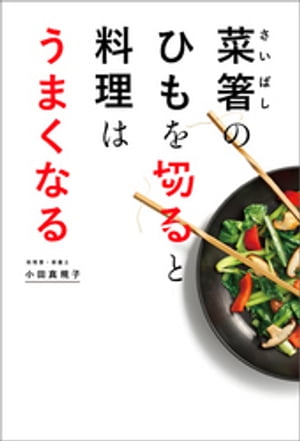 菜箸のひもを切ると料理はうまくなる【電子書籍】[ 小田真規子 ]