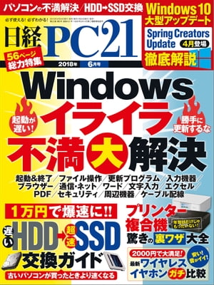 日経PC21（ピーシーニジュウイチ） 2018年6月号 [雑誌]【電子書籍】