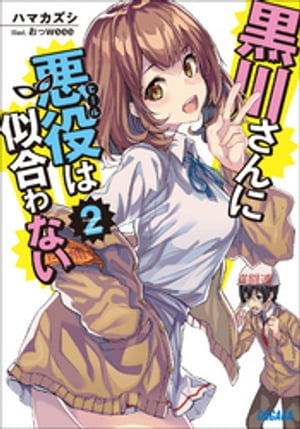 黒川さんに悪役は似合わない 2【電子書籍】[ ハマカズシ ]