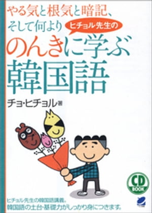 ヒチョル先生ののんきに学ぶ韓国語（CDなし）