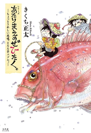 あたりまえのぜひたく。 ーちょっとうれしい悲鳴、とろろ芋バブル。ー 【電子限定おまけ付き】