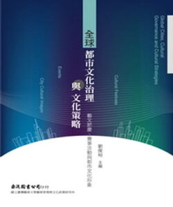 全球都市文化治理與文化策略：藝文節慶、賽事活動與都市文化形象【電子書籍】[ 劉俊裕 ]