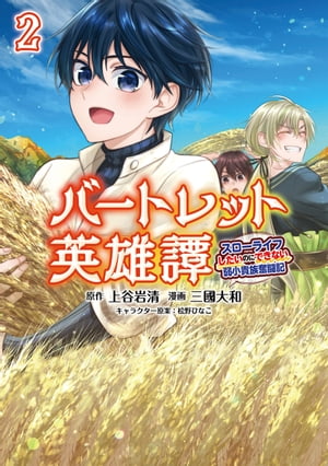 バートレット英雄譚～スローライフしたいのにできない弱小貴族奮闘記～(ポルカコミックス) 2【電子版特典イラスト付】【電子書籍】[ 上谷岩清 ]