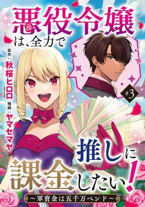 悪役令嬢は、全力で推しに課金したい！ 〜軍資金は五千万ペンド〜(話売り)　#3