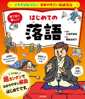 イチから知りたい 日本のすごい伝統文化 日本の伝統芸能入門　落語【電子書籍】[ 櫻庭由紀子 ]