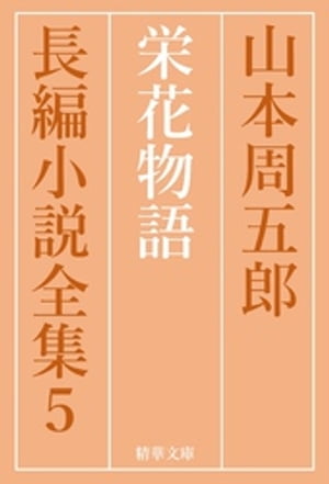 栄花物語【電子書籍】[ 山本周五郎 ]