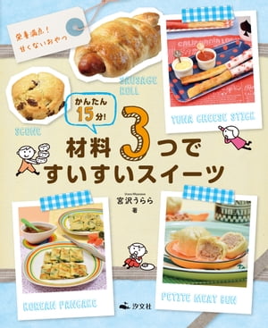 かんたん15分！材料3つですいすいスイーツ　栄養満点！甘くないおやつ【電子書籍】[ 宮沢　うらら ]