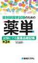 薬剤師国家試験のための薬単 試験にでる医薬品暗記帳 第3版【電子書籍】 木元貴祥