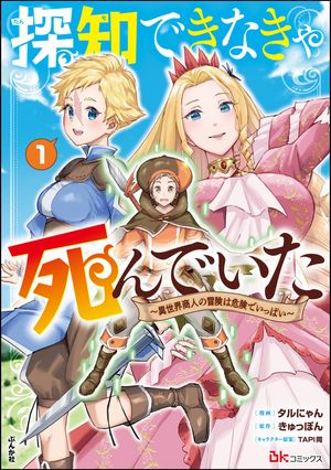 探知できなきゃ死んでいた ~異世界商人の冒険は危険でいっぱい~ コミック版