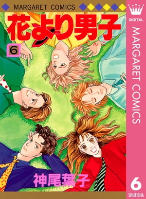 花より男子 漫画 花より男子 6【電子書籍】[ 神尾葉子 ]