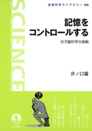 記憶をコントロールする　分子脳科学の挑戦