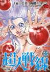 超人戦線　5【電子書籍】[ 山根和俊 ]