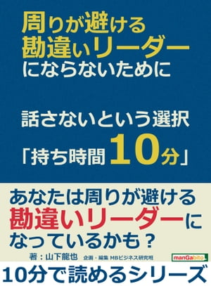 周りが避ける勘違いリーダーにならないために。話さないという選択「持ち時間10分」