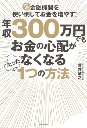 年収３００万円でもお金の心配がなくなるたった１つの方法