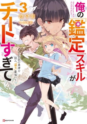 俺の『鑑定』スキルがチートすぎて３　〜伝説の勇者を読み“盗り”最強へ〜