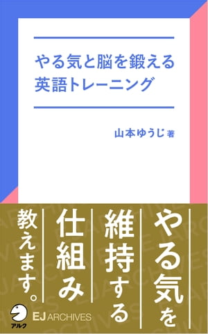 [音声DL付]やる気と脳を鍛える英語トレーニング