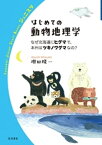 はじめての動物地理学　なぜ北海道にヒグマで，本州はツキノワグマなの？【電子書籍】[ 増田隆一 ]