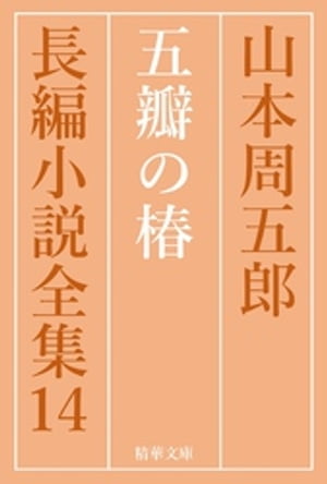 五辯の椿【電子書籍】[ 山本周五郎 